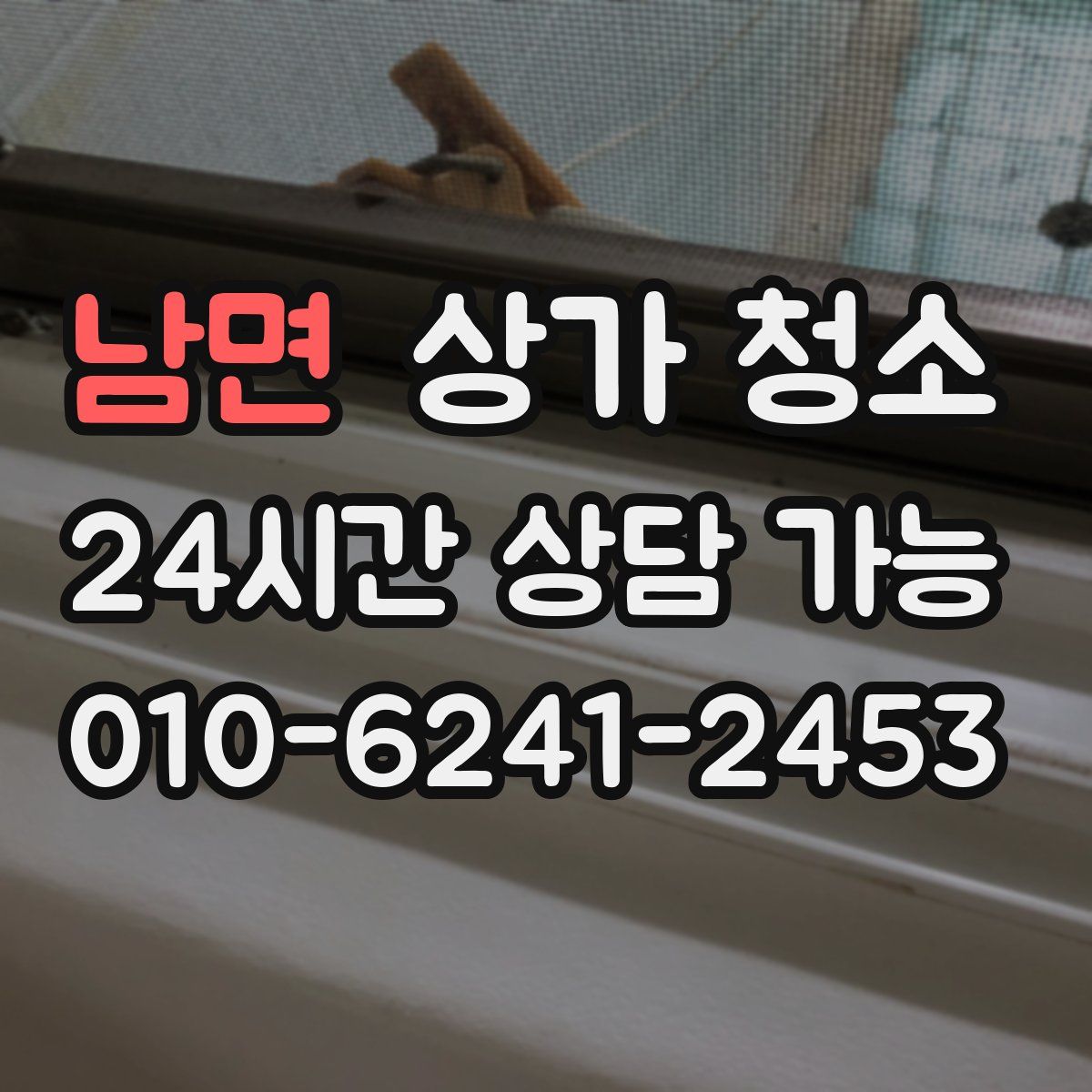 남면 상가 청소