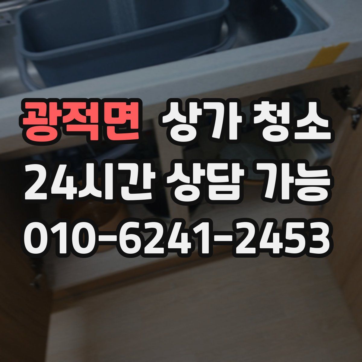 광적면 상가 청소