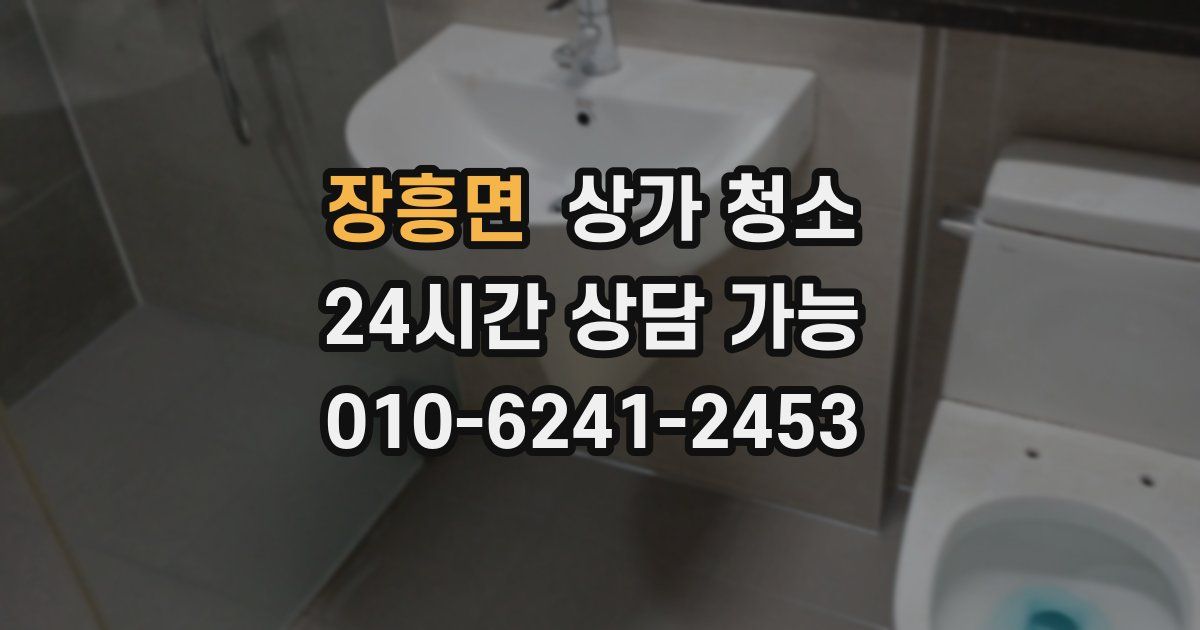 장흥면 상가 청소