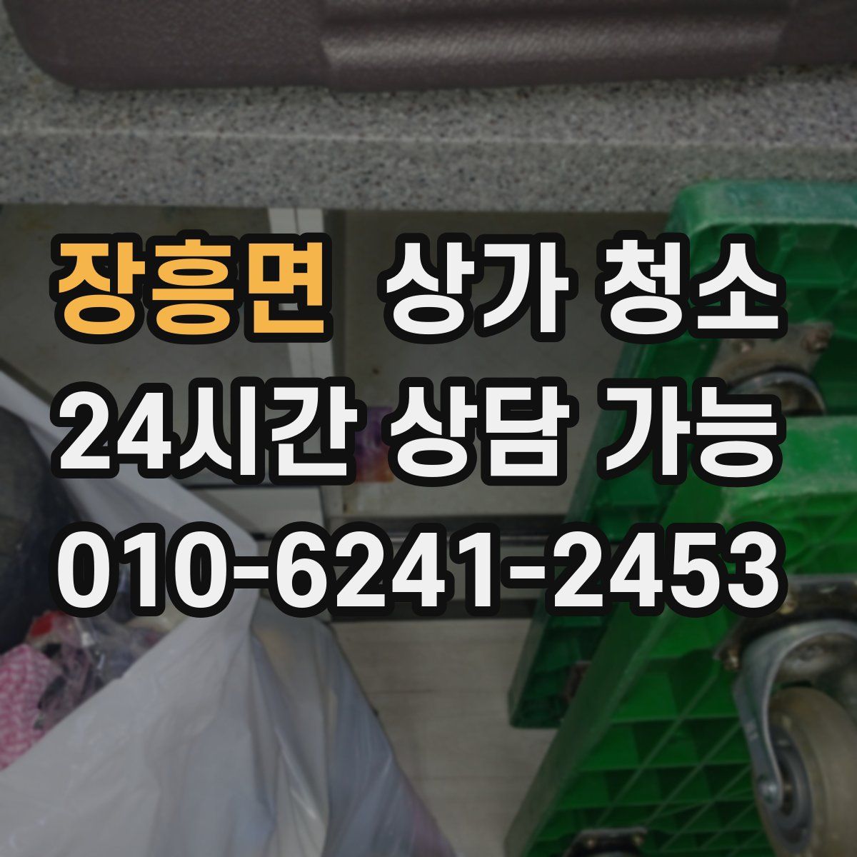 장흥면 상가 청소