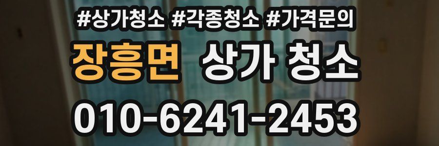 장흥면 상가 청소