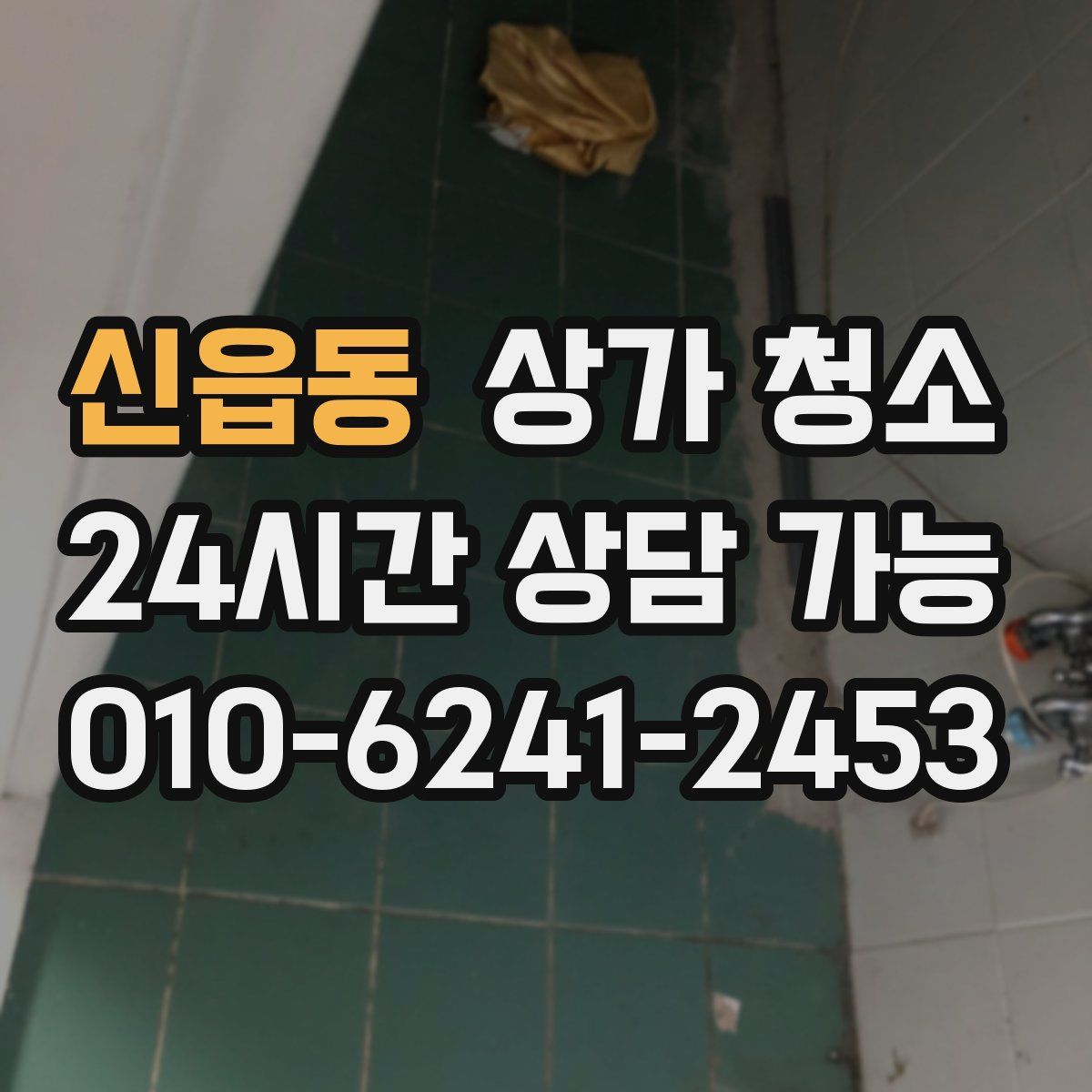 신읍동 상가 청소