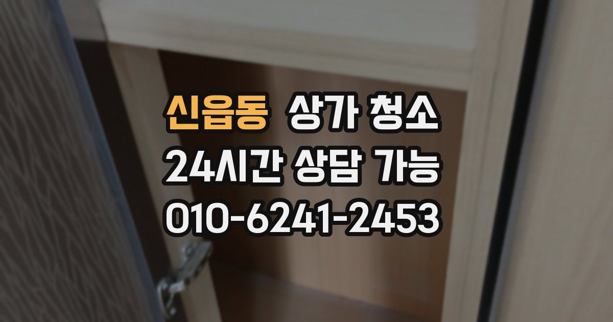 신읍동 상가 청소