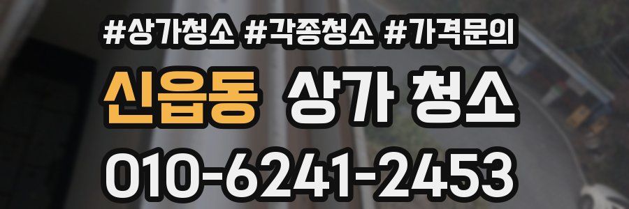 신읍동 상가 청소