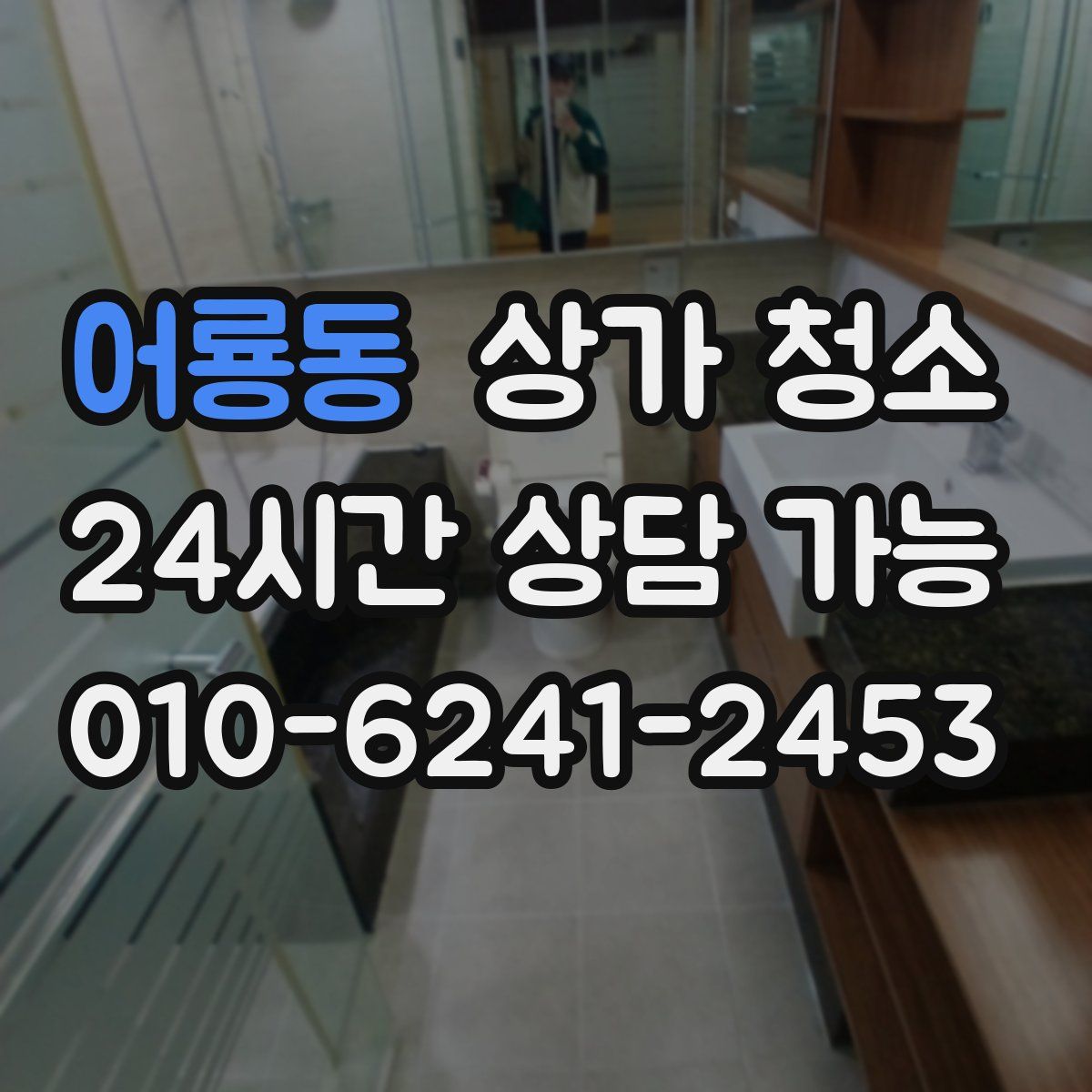 어룡동 상가 청소