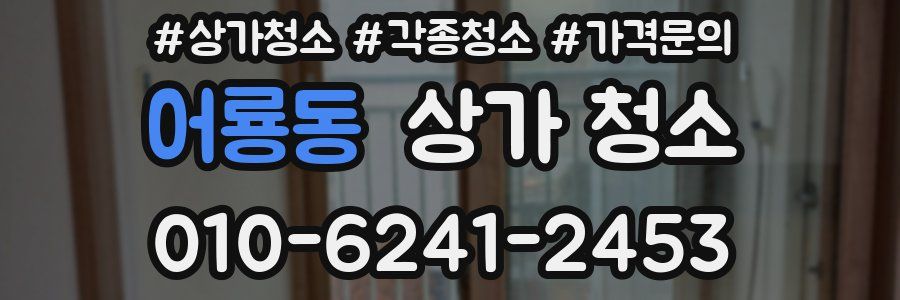 어룡동 상가 청소