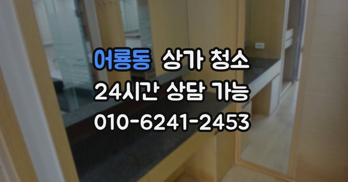 어룡동 상가 청소