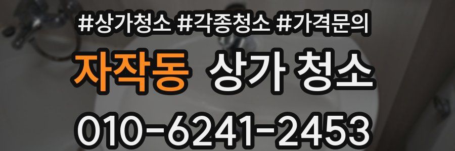 자작동 상가 청소