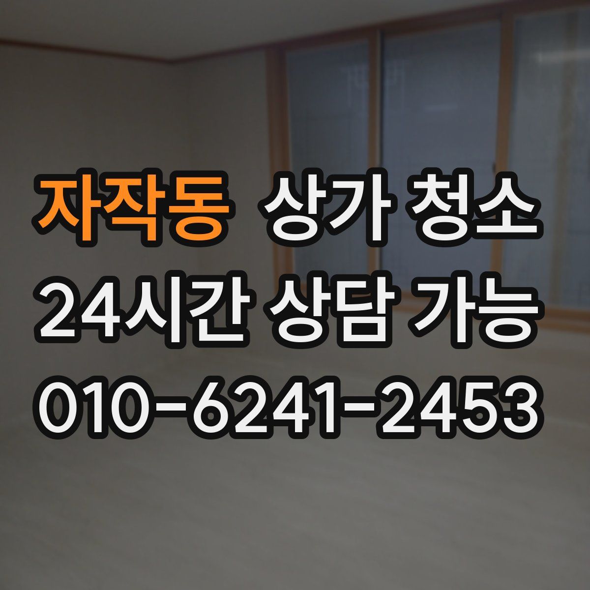 자작동 상가 청소