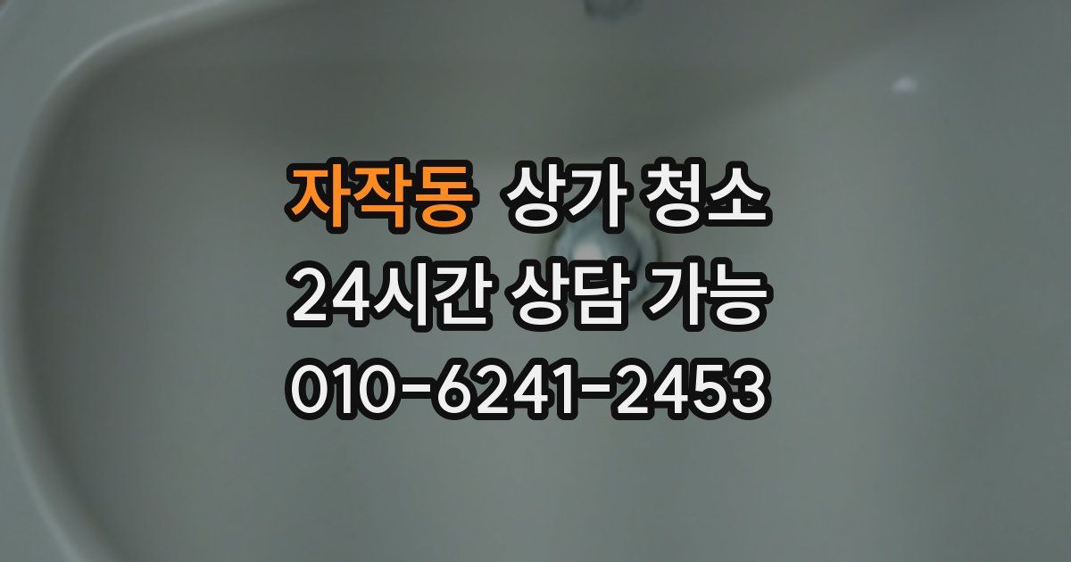 자작동 상가 청소