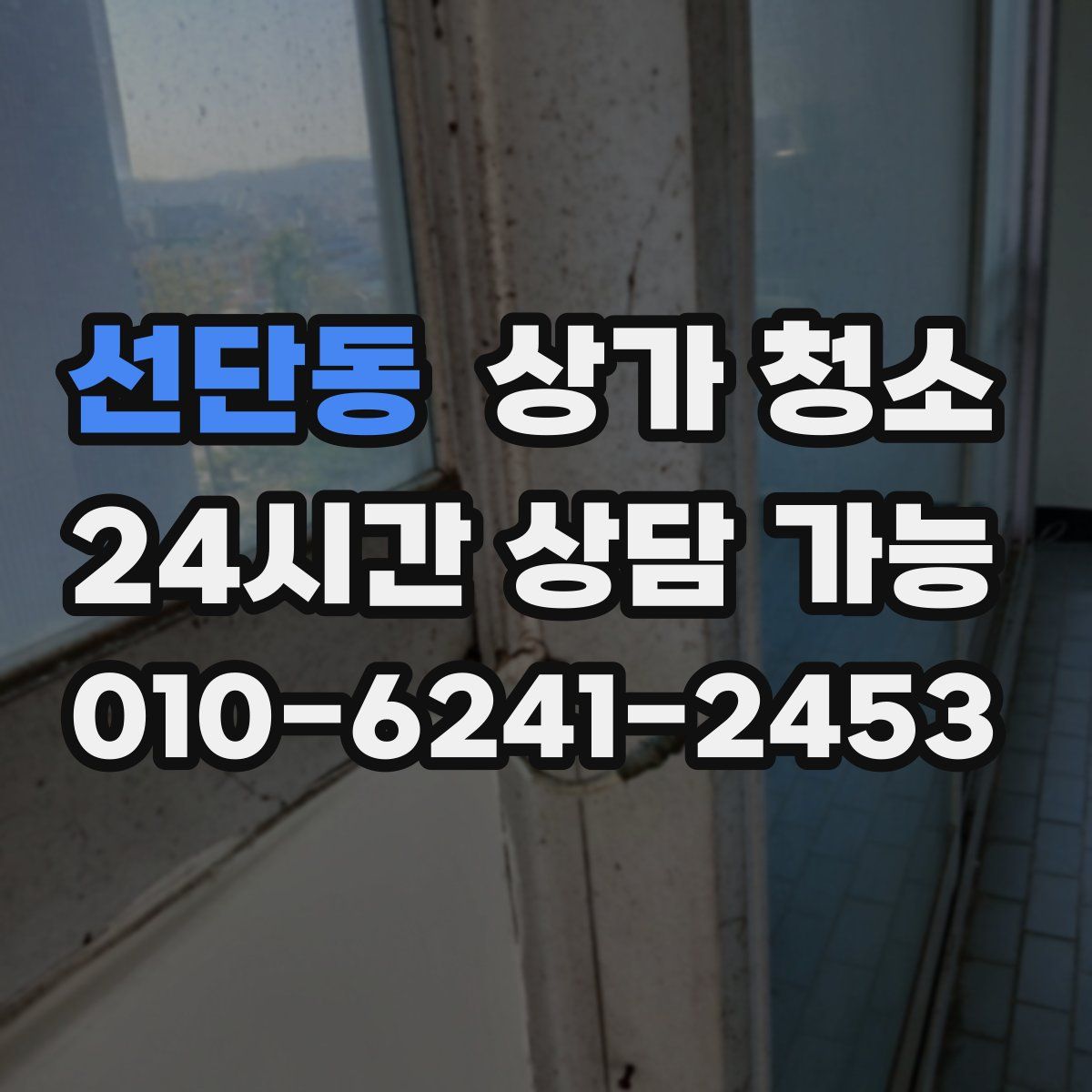 선단동 상가 청소