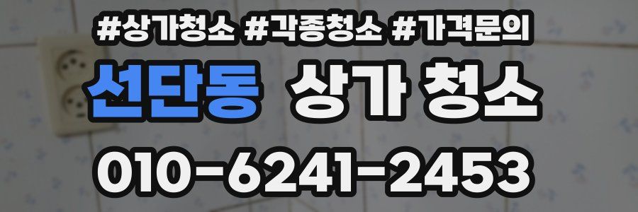 선단동 상가 청소