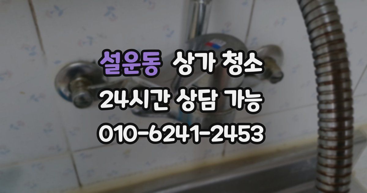 설운동 상가 청소