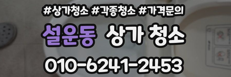 설운동 상가 청소
