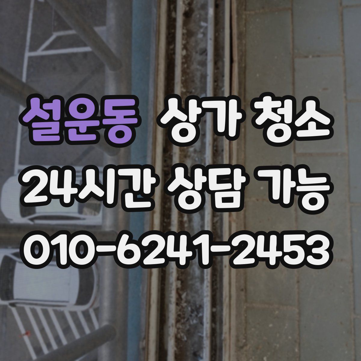 설운동 상가 청소