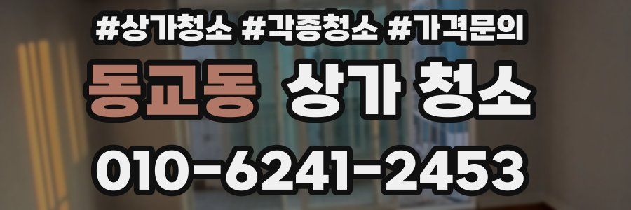 동교동 상가 청소