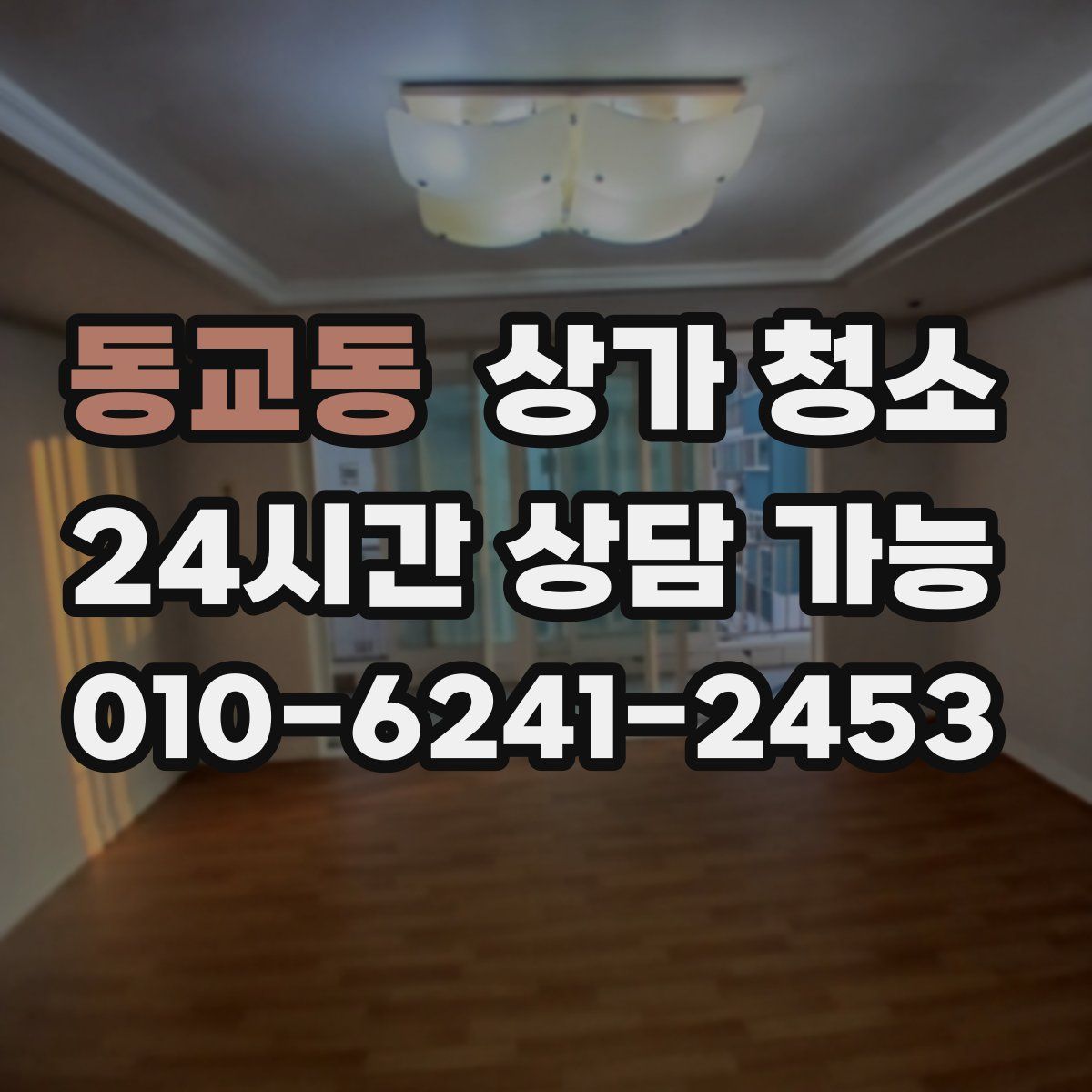 동교동 상가 청소