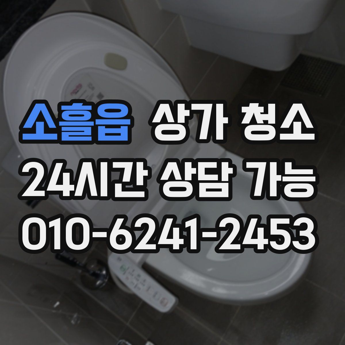 소흘읍 상가 청소