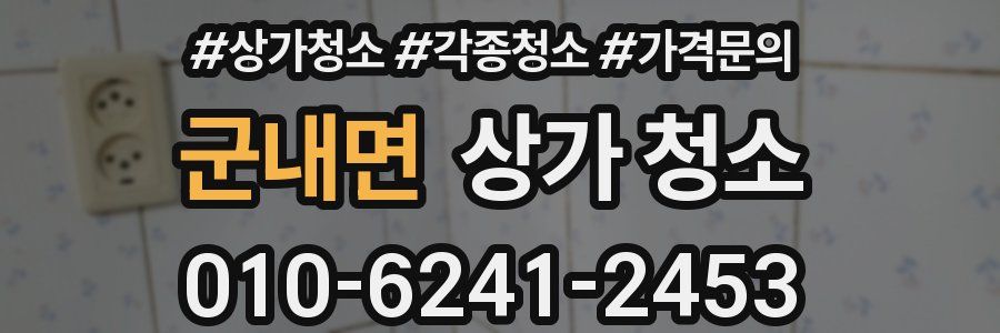 군내면 상가 청소