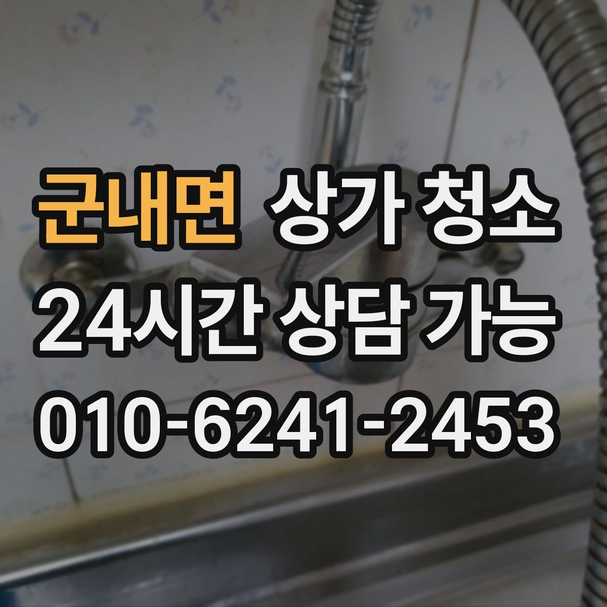 군내면 상가 청소