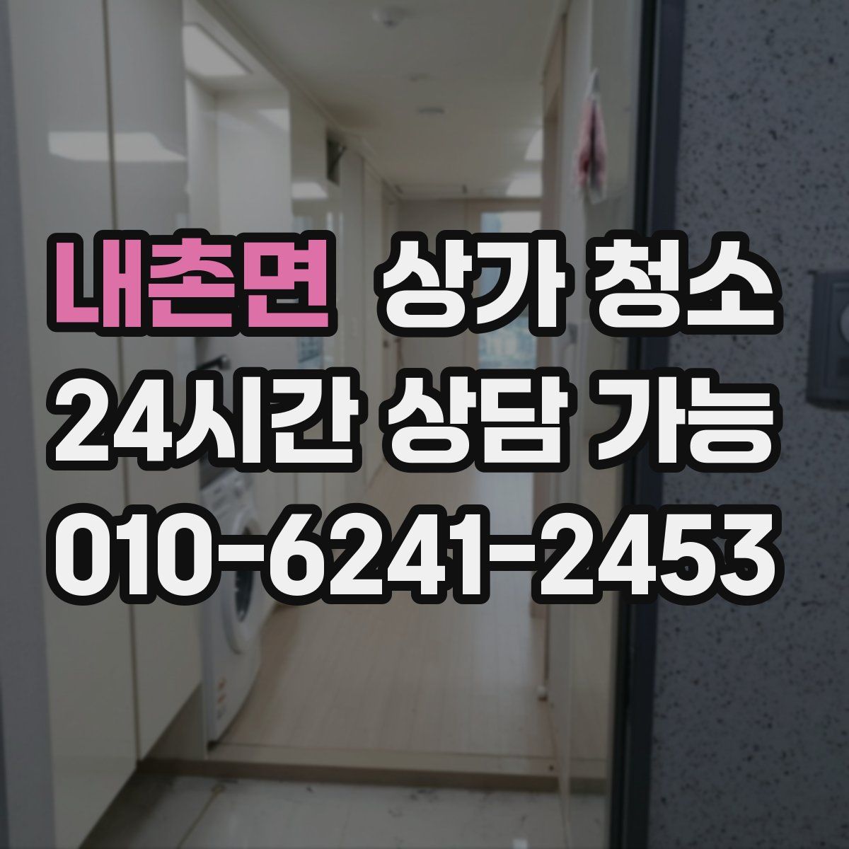 내촌면 상가 청소