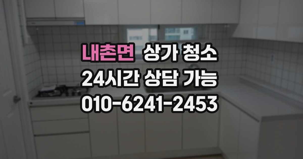 내촌면 상가 청소