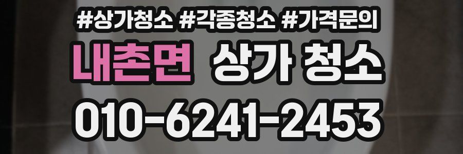 내촌면 상가 청소