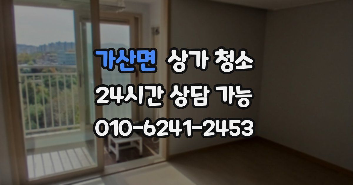 가산면 상가 청소