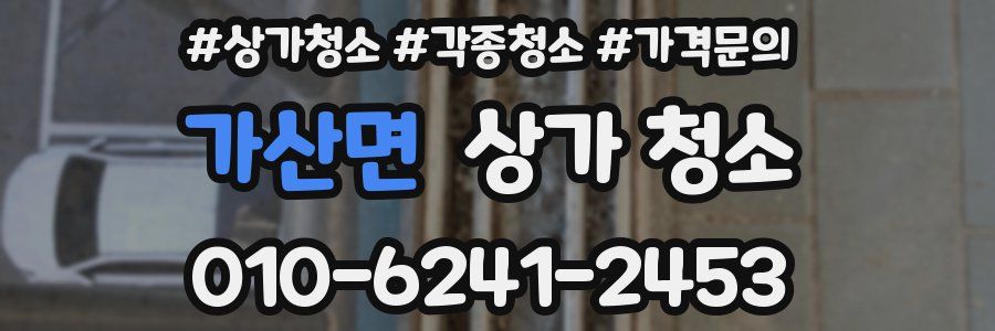 가산면 상가 청소