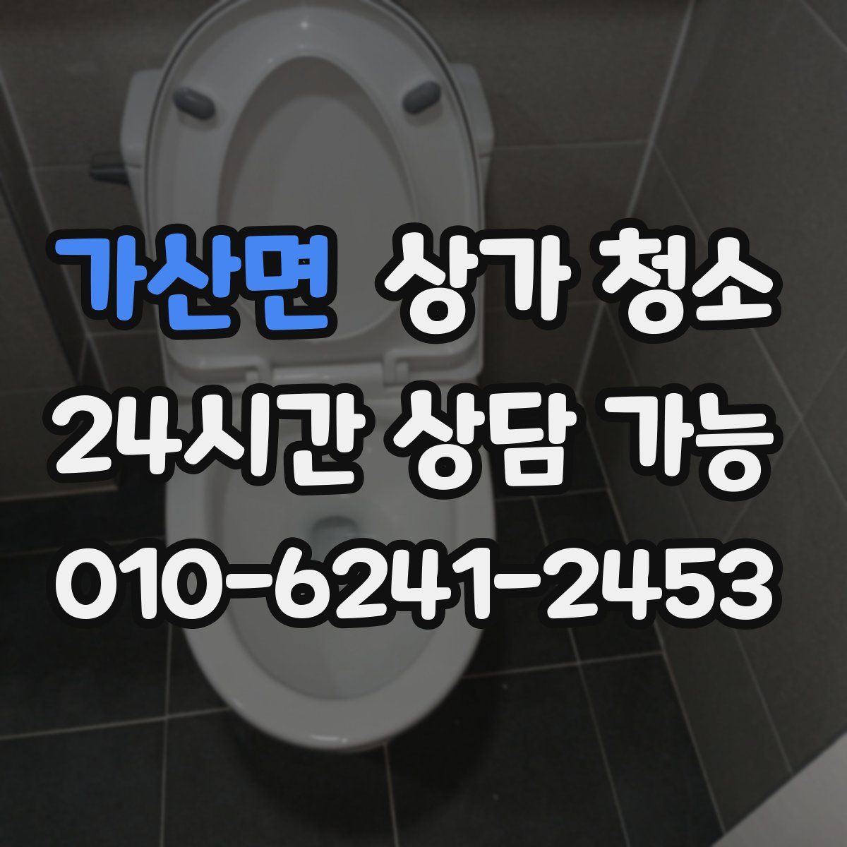 가산면 상가 청소