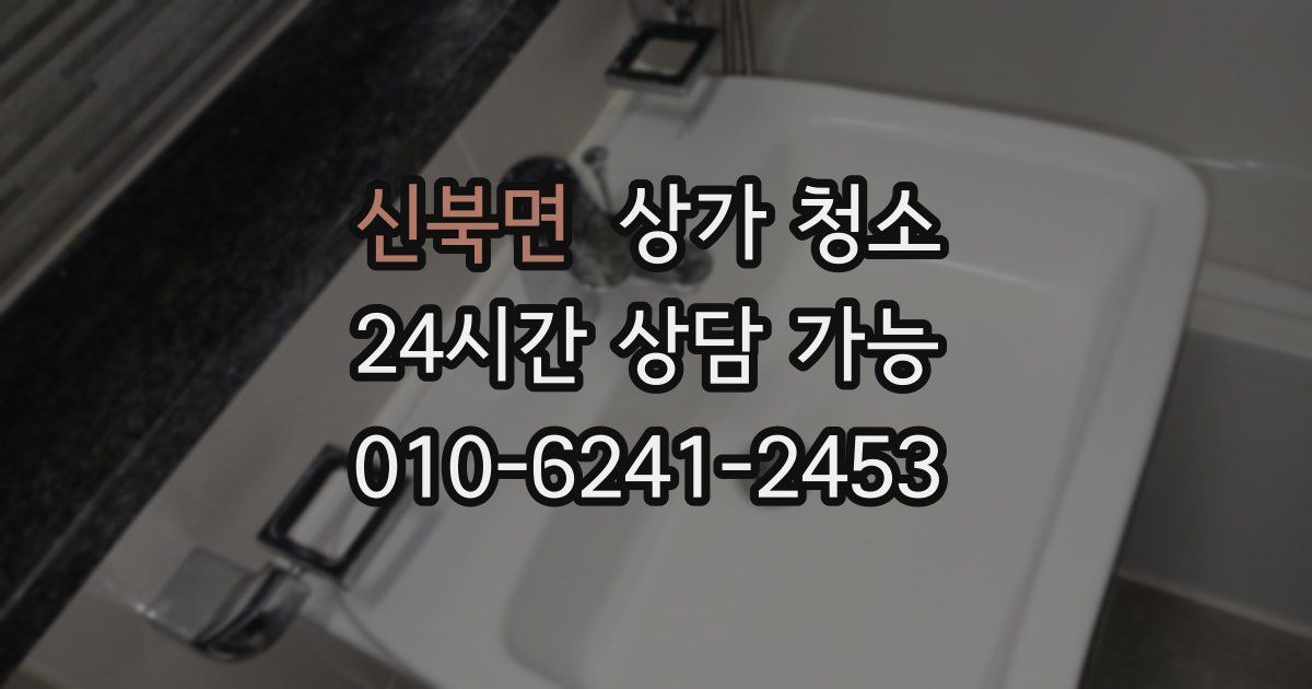 신북면 상가 청소
