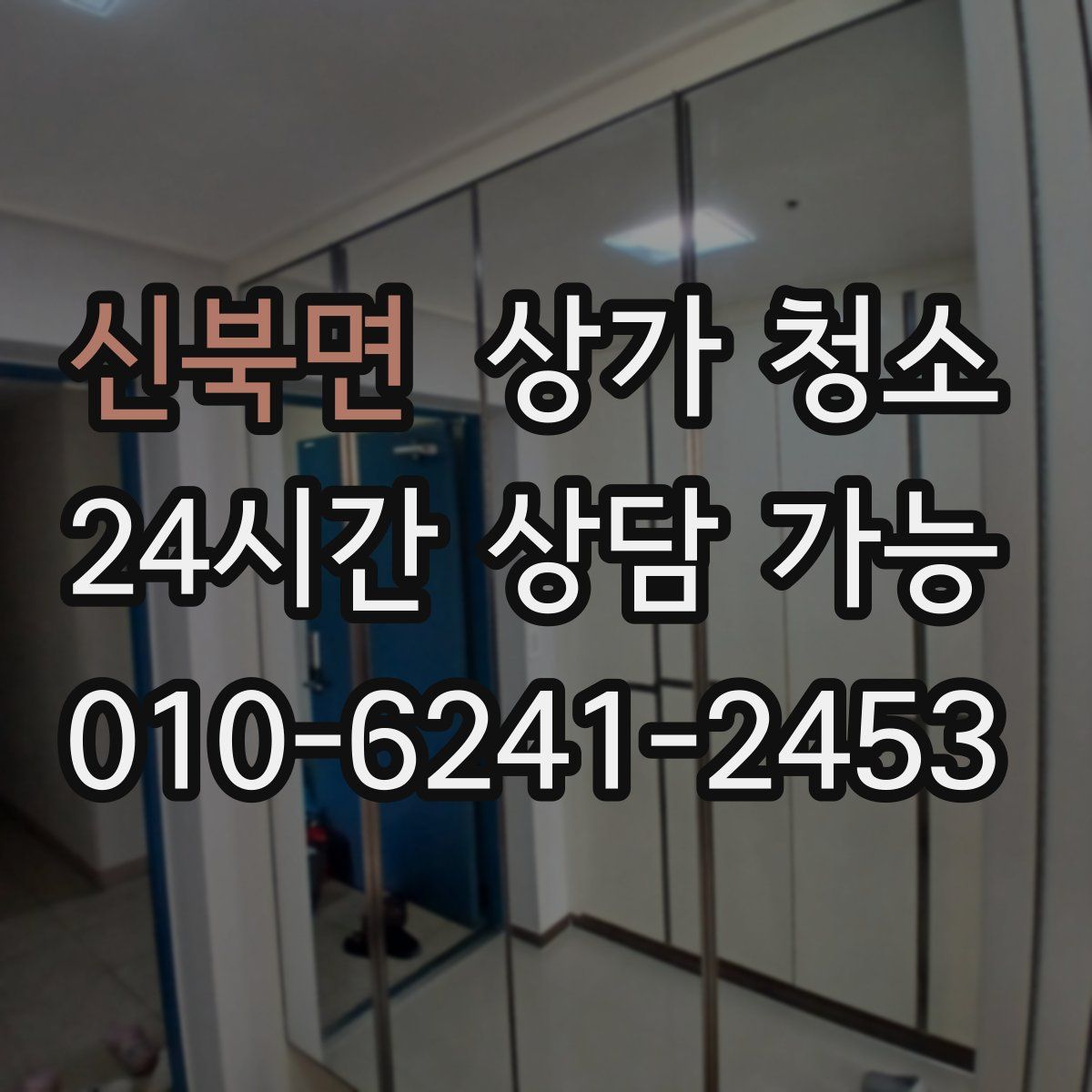 신북면 상가 청소