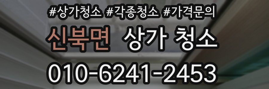 신북면 상가 청소