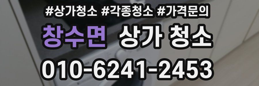 창수면 상가 청소
