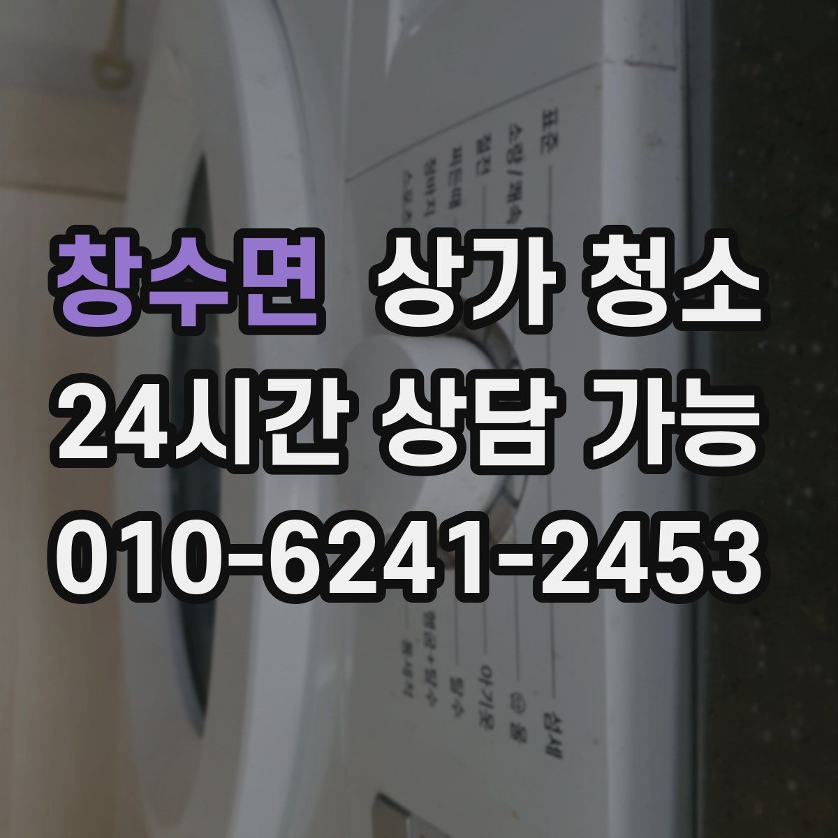 창수면 상가 청소