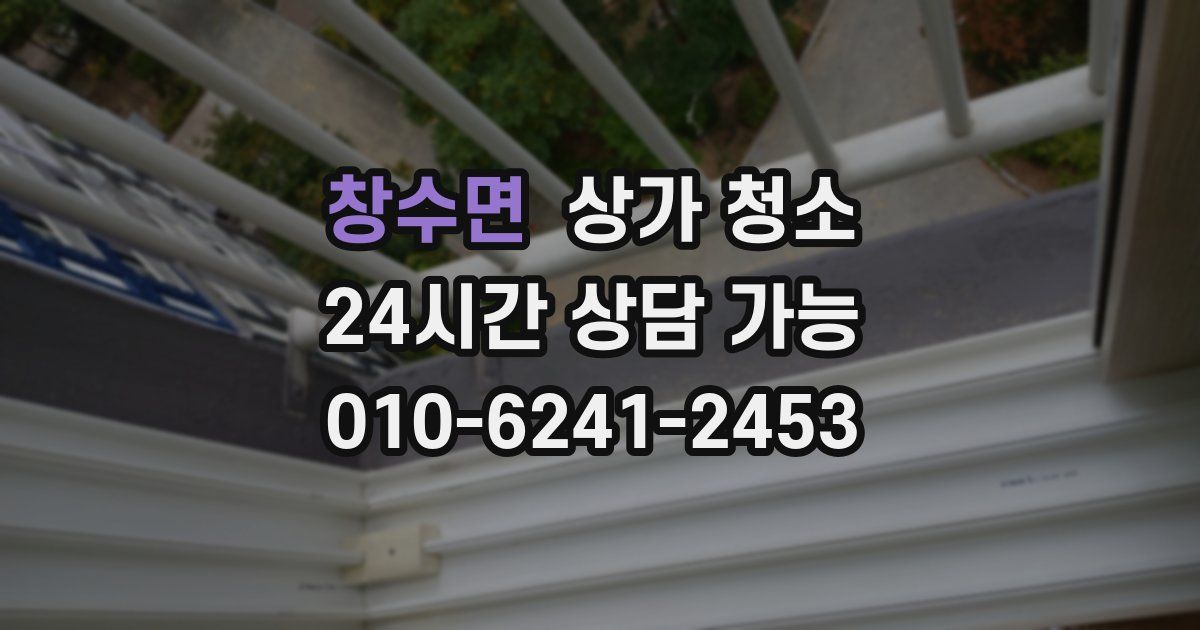 창수면 상가 청소