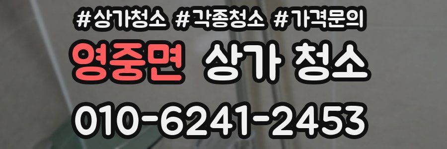영중면 상가 청소