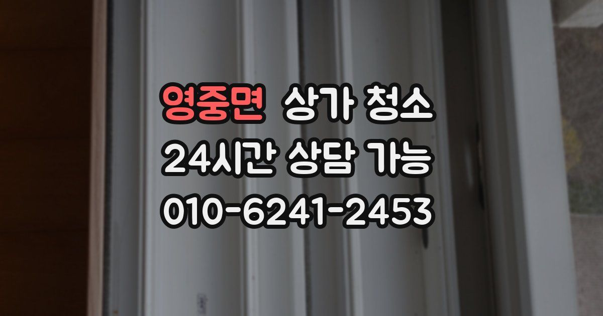영중면 상가 청소