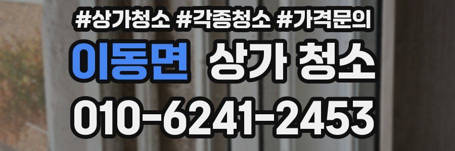 이동면 상가 청소
