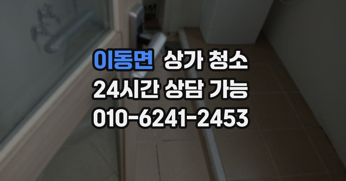 이동면 상가 청소