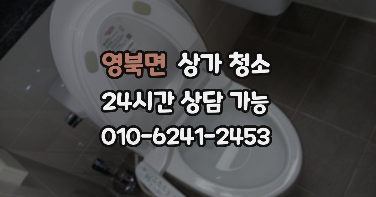 영북면 상가 청소