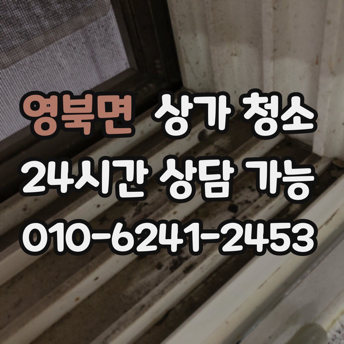영북면 상가 청소