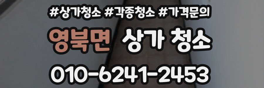영북면 상가 청소