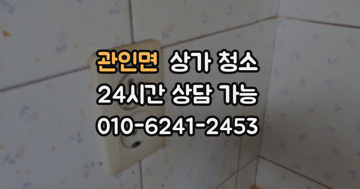 관인면 상가 청소