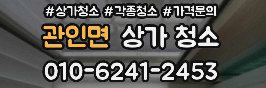 관인면 상가 청소