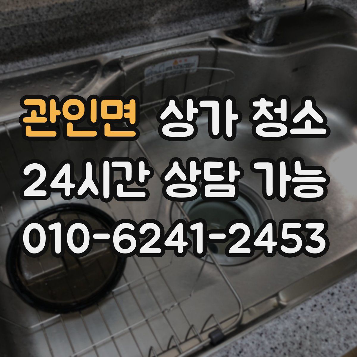관인면 상가 청소