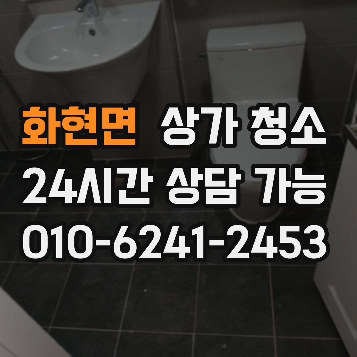 화현면 상가 청소