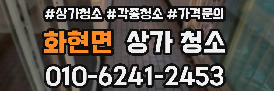 화현면 상가 청소
