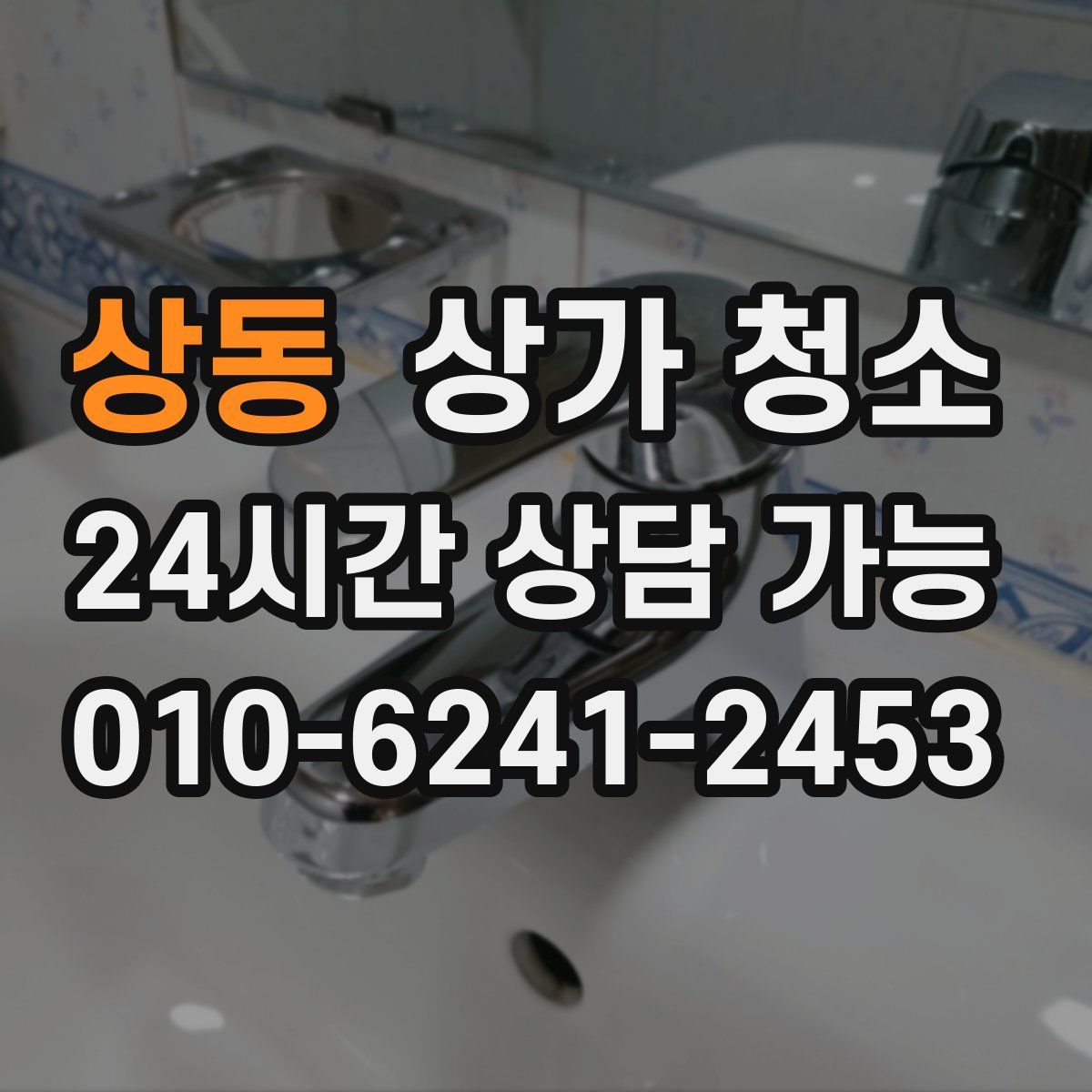 상동 상가 청소