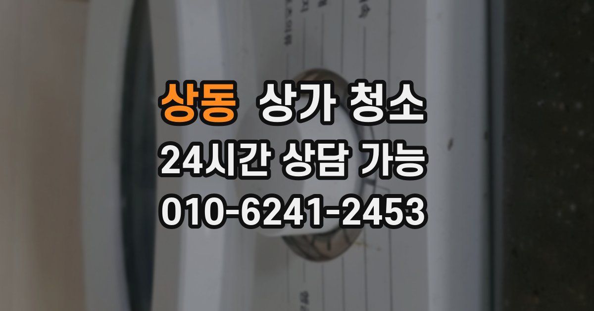 상동 상가 청소